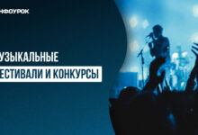 Photo of «Музыкальные фестивали и концерты»